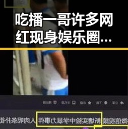 吃播一哥许多网红现身娱乐圈幕后风云成龙吃瓜视频带来新鲜反差