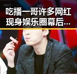 吃播一哥许多网红现身娱乐圈幕后风云成龙吃瓜视频带来新鲜反差