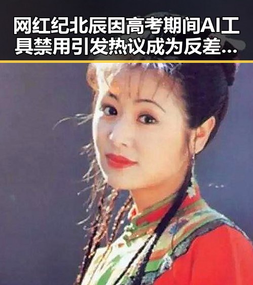 网红纪北辰因高考期间AI工具禁用引发热议成为反差吃瓜焦点