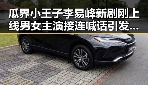 瓜界小王子李易峰新剧刚上线男女主演接连喊话引发吃瓜热潮